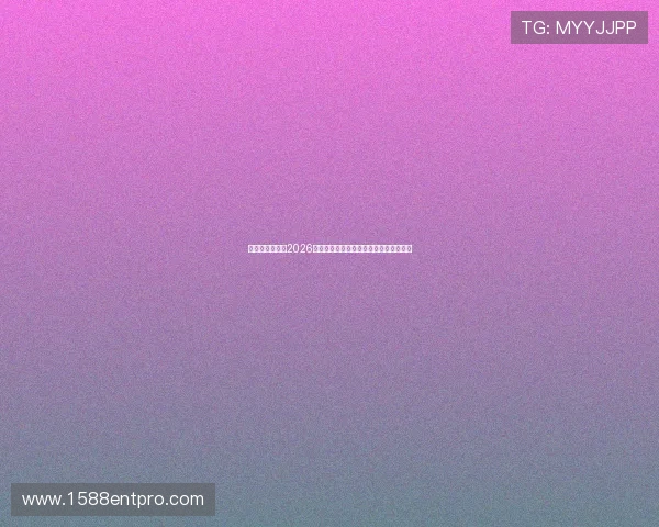 星辉娱乐官网：2026世界杯赛前球队阵容分析与晋级形势预测